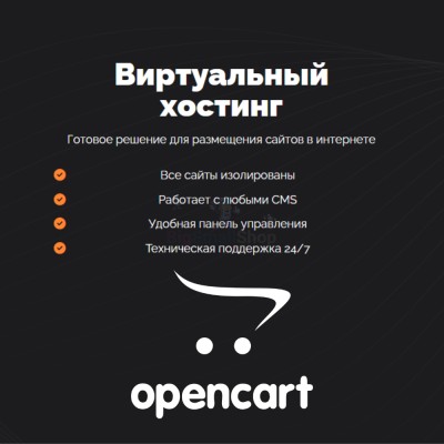 Хостинг для Opencart быстрый и недорогой - купить в Новом Алдаре