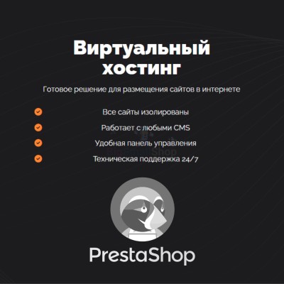 Хостинг для Prestashop быстрый и недорогой - купить в Новом Алдаре