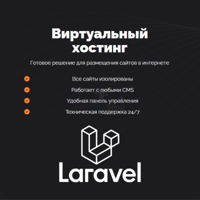 Хостинг для Laravel быстрый и недорогой - купить в Новом Алдаре